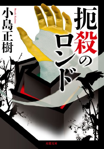 小島正樹『四月の橋』（初版・帯あり）【講談社ノベルス】 Amazon.co.jp: 四月の橋 (講談社ノベルス コO- 2) : 小島 正樹: 本